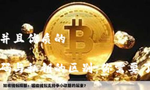思考一个贴近并且优质的
比特币钱包密码与私钥的区别:你需要了解的安全知识
