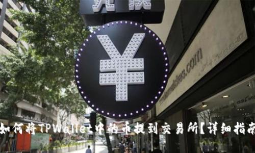 如何将TPWallet中的币提到交易所?详细指南