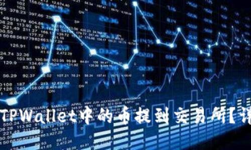如何将TPWallet中的币提到交易所?详细指南