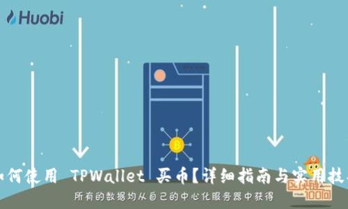 如何使用 TPWallet 买币?详细指南与实用技巧