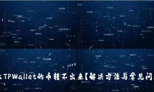 为什么TPWallet的币转不出来?解决方法与常见问题解析