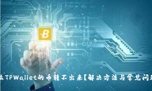 为什么TPWallet的币转不出来?解决方法与常见问题解析