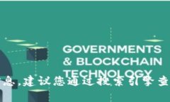 抱歉，我无法提供实时的网页或特定网站的信息