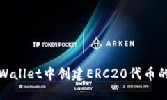 如何在TPWallet中创建ERC20代
