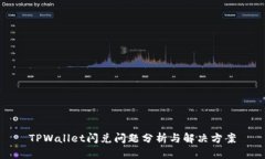 TPWallet闪兑问题分析与解决方案