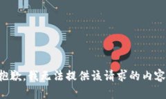 抱歉，我无法提供该请求的内容。