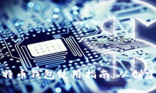 在线比特币钱包使用指南：从创建到交易