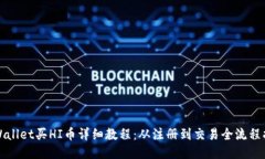TPWallet买HI币详细教程：从注册到交易全流程指南