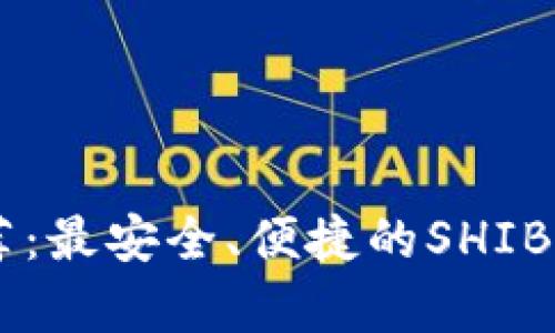 SHIB钱包推荐：最安全、便捷的SHIB代币存储方案