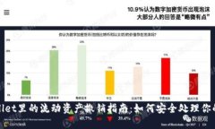 tpwallet里的流动资产撤销指南：如何安全处理你的