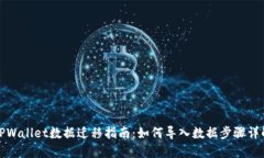 TPWallet数据迁移指南：如何导入数据步骤详解