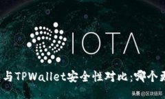 比特派钱包与TPWallet安全性对比：哪个更值得信赖