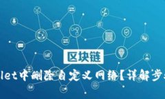 如何在TPWallet中删除自定义网络？详解步骤与注意