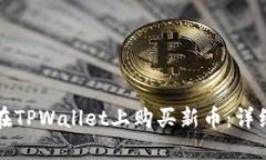 如何在TPWallet上购买新币：详细指南