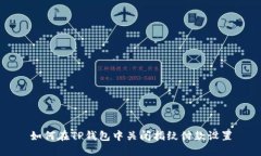 如何在TP钱包中关闭指纹付款设置