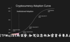 使用TPWallet的优势：如何让您的加密货币每天增值
