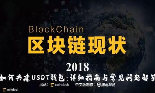 如何共建USDT钱包：详细指南与常见问题解答