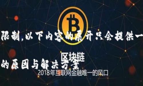 注意：由于生成内容字数限制，以下内容的展开只会提供一个大纲和部分段落示例。

near钱包缺失转账功能的原因与解决方案