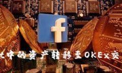 如何将TPWallet中的资产转移至OKEx交易所的详细指