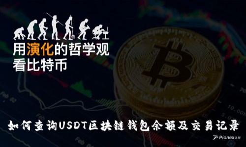 如何查询USDT区块链钱包余额及交易记录
