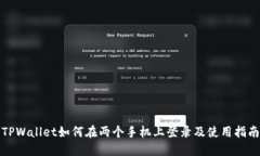 TPWallet如何在两个手机上登录及使用指南