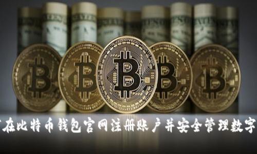 如何在比特币钱包官网注册账户并安全管理数字资产