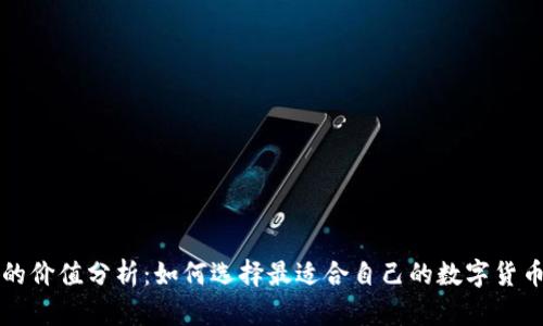 以太坊钱包机的价值分析：如何选择最适合自己的数字货币存储解决方案
