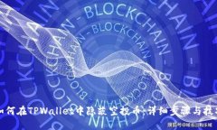 如何在TPWallet中隐蔽空投币：详细步骤与技巧