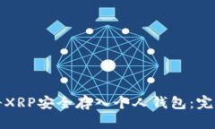 如何将XRP安全存入个人钱包：完整指南