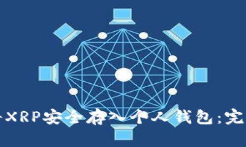 如何将XRP安全存入个人钱包：完整指南