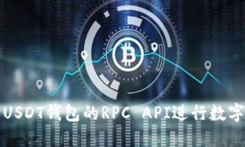 如何使用USDT钱包的RPC API进行数字货币管理