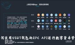 如何使用USDT钱包的RPC API进行数字货币管理