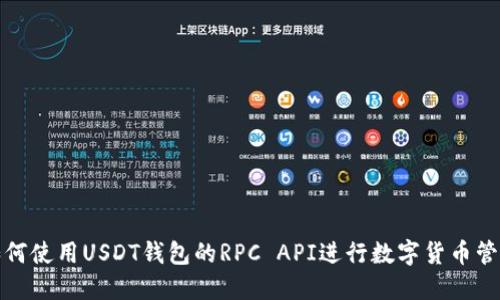 如何使用USDT钱包的RPC API进行数字货币管理