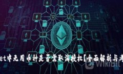 TPWallet中无用币种是否需取消授权？全面解析与考