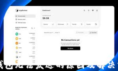 
以太坊钱包无法发送的原因及解决方案详解