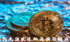 以太坊钱包无法发送的原因及解决方案详解