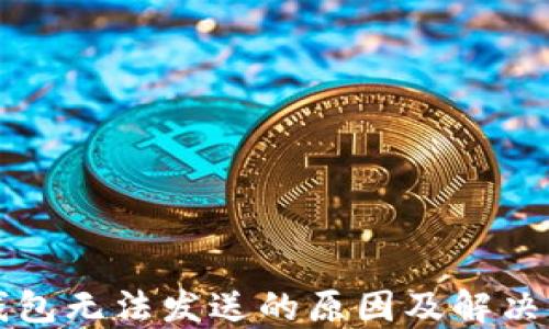 
以太坊钱包无法发送的原因及解决方案详解