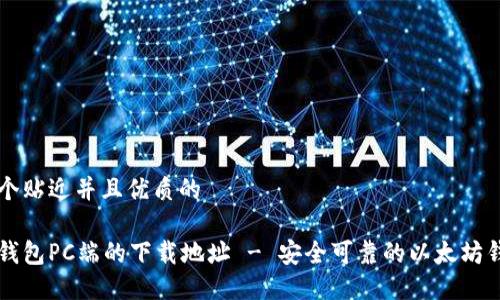 思考一个贴近并且优质的

以太坊钱包PC端的下载地址 - 安全可靠的以太坊钱包推荐