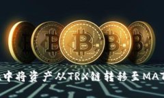 如何在TPWallet中将资产从TRX链转移至MATIC链的详细