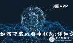 苹果手机如何下载比特币钱包：详细步骤与推荐