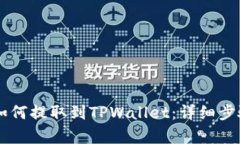 Doge币如何提取到TPWallet：详细步骤与技巧