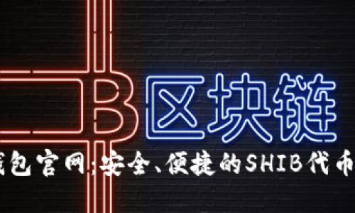 SHIB币钱包官网：安全、便捷的SHIB代币管理工具