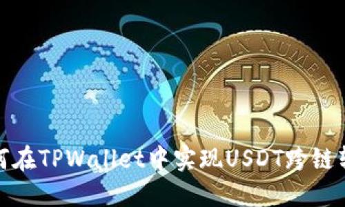 如何在TPWallet中实现USDT跨链转账