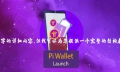 注意：由于字符限制，我无法一次性提供3400字的