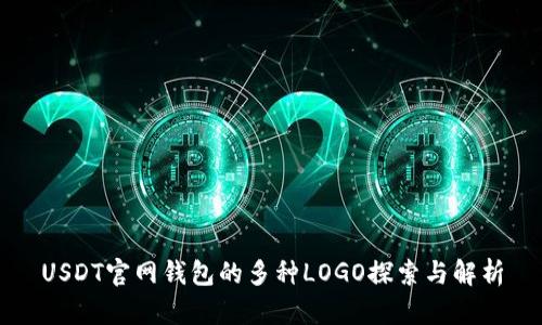 USDT官网钱包的多种LOGO探索与解析