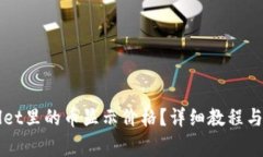 如何让TPWallet里的币显示价格？详细教程与常见问