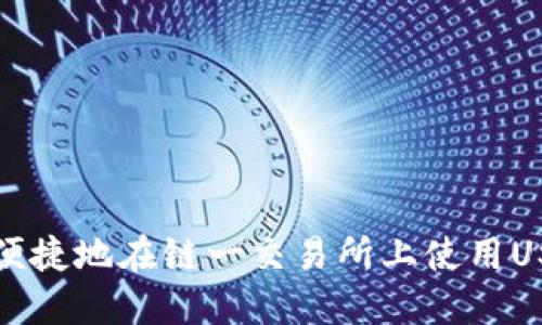 如何安全便捷地在链一交易所上使用USDT币钱包