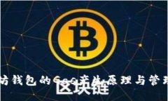 以太坊钱包的Gas产生原理与管理技巧