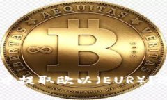 如何在TPWallet中提取欧以（EUR）？选择最佳链的方