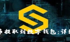 如何将狗狗币提取到数字钱包：详细步骤与指南
